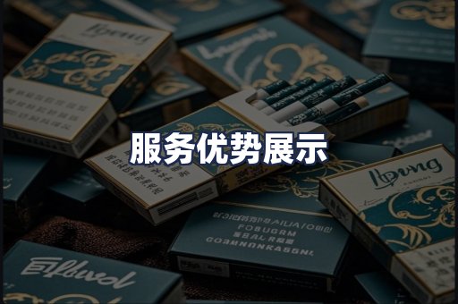 服务优势展示